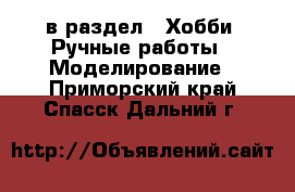  в раздел : Хобби. Ручные работы » Моделирование . Приморский край,Спасск-Дальний г.